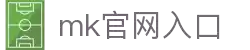MK官网入口 - 一键直达与客户端下载指南